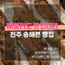 [배불러도 맛있더라] 전주 혁신도시 빵집 송해븐 천국의 맛 그자체 메뉴 추천 내돈내산 솔직후기