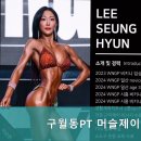 머슬제이짐 | 구월동 헬스 구월동pt 구월동PT 머슬제이짐 1. 체계적인 PT 프로그램으로 변화의 시작