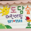 도담숲어린이집 이미지