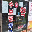 수보당약국 이미지