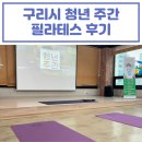 청년 필라테스 | [구리시 청년내일센터] 구리시 청년 주간 필라테스 참여 후기