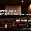 이수 메가박스 아트나인 / 잇나인 방문 - 족구왕 후기