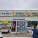 유림낚시할인마트