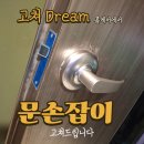 양영디지털고 앞 | 경기도 성남 문손잡이 교체 갇힘 사고 예방하는 문고리 수리 분해 방법과 꿀팁