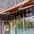 시너지골프 | 골린이도 금방 느는 마포골프레슨, 시너지골프아카데미 공덕점 후기