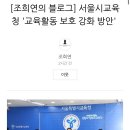 오늘자 서울특별시교육감 조희연 블로그 ‘교육활동 보호 강화 방안‘과 분노한 댓글들 이미지