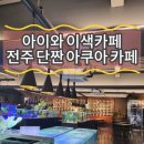 단짠아쿠아 평화점 이미지