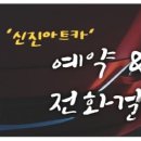 신진카써비스 이미지