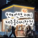 서귀포 올레시장 근처 카페 추천 텐퍼센트커피 제주올레시장점 리뷰