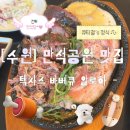 수원KT위즈파크/만석공원 북수원 바베큐 맛집 ‘텍사스 바베큐 알로하’🏝️완전 강추👍