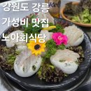 (주)노아건축 | 강원도 강릉 안목해변 현지인 맛집 가성비 횟집 추천 노아회식당 내돈내산 후기