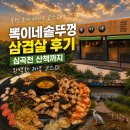 부흥로336번길 | 부천 소사 맛집 뽁이네솥뚜껑 삼겹살 후기｜심곡천 산책까지 완벽한 저녁 코스