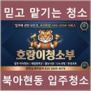 대박 | 서대문구 북아현동 신축입주청소 후기, 직접 맡겨본 결과 대박