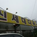 신세대다육