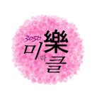 10월 15일 토요일! 홍.클.벙! 먹go 달리go 놀go 이미지