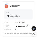 서울지방경찰청제4기동단 내 | 오픽 OPIc 일본어 하루만에 AL 받은 표현 공부법 꿀팁