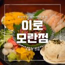 광명로 16번길 | 모란 이자카야 모란맛집 프리미엄 우니 육회 단새우 플레이트 후기 :: 이로 모란 본점