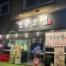 1ST 청춘오뎅