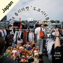 도쿄빈티지 | [도쿄] 일본 빈티지 감성 가득! "도쿄 시티 플리마켓" 후기