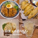 수림 | 홍대 맛집 "수림식당" 솔직후기 | 탄탄멘 동파육덮밥 가지만두 메뉴추천 가성비 맛집
