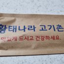 황태나라고기촌