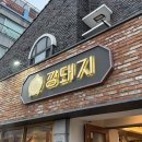 깡돼지앞산점 | 대구 앞산 맛집 깡돼지 이베리코 특수부위 추천