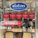 로드넷 | 🇹🇭 방콕 카오산로드 미슐랭 맛집 크루아압손 리모델링 후 더 좋아짐