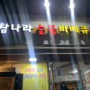 참나라 | 영등포구청 참나라 숯불 바베큐 – 장작통구이 치킨 맛집 방문 후기 (광고X)