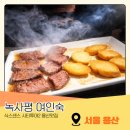 주문여인숙 | 식스센스2 용산 맛집 여인숙 기버터스테이크 후기 녹사평역 감성 와인바