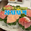 참치자객 | 남양주 평내동 참치자객 무한리필 솔직후기