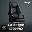 내 몸에 딱 맞춘 누카 커스텀체어 X900-PRO 4D 메쉬 컴퓨터의자 솔직 후기