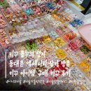 연무시장(연무종합상가) | 키꾸 볼꾸의 성지 동대문 종합시장 악세사리상가 키꾸 아이템 구매 키꾸 후기(영업시간 주차꿀팁)