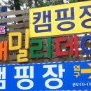 태안캠핑장 : 몽산포 패밀리데이 캠핑장에서 여름휴가캠핑 셋째날, 그리고 마지막날~♪