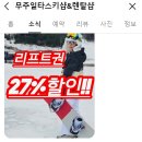 샵 | 전북 무주 스키장 강습 렌탈샵 추천 일타스키 내돈내산 솔직후기(리프트권 할인방법)