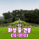 하버하우스단지내명인공인중개사사무소 | 경기 왕릉 로드 ③ 화성 융·건릉(隆·健陵)