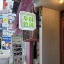 꾸이한끼 - 송파구 법원로11길 12 | 꾸이한끼