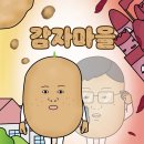 감자마을