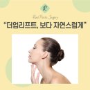 더업리프트후기 보다 자연스럽게