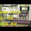 # 11 삼상 모터 EOCR 트립시 대응- 마그네트 결상 이미지