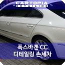 실로암주유소 - 3763 | 강서구 스팀세차 - 폭스바겐 CC 디테일링세차 후기