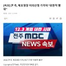 [속보] 尹 측, 체포영장 이의신청 기각에 &#34;위헌적 행위&#34; 이미지