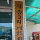 상송경로당 이미지