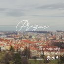 소로 3-916 | 3박 4일 체코 프라하 여행 / 일정, 코스, 가볼만한 곳, 프라하 관광지 지도, 추천 숙소 총 정리