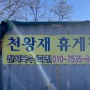 산휴게점 이미지