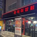 [왕십리역 맛집] “쭈식이상회 한양대본점” 한양대 맛집