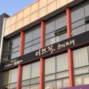 이뜨락한식뷔페 이미지