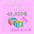 랜덤박스 이미지