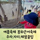 봉화공설운동장 | 아이와함께 2022봉화은어축제 후기(주차,자리,체험꿀팁)