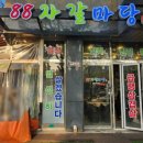 88자갈마당