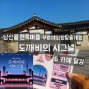 달강이네 | 남산골 한옥마을_도깨비 시그널_무료 야외 방탈출/ 달강 카페